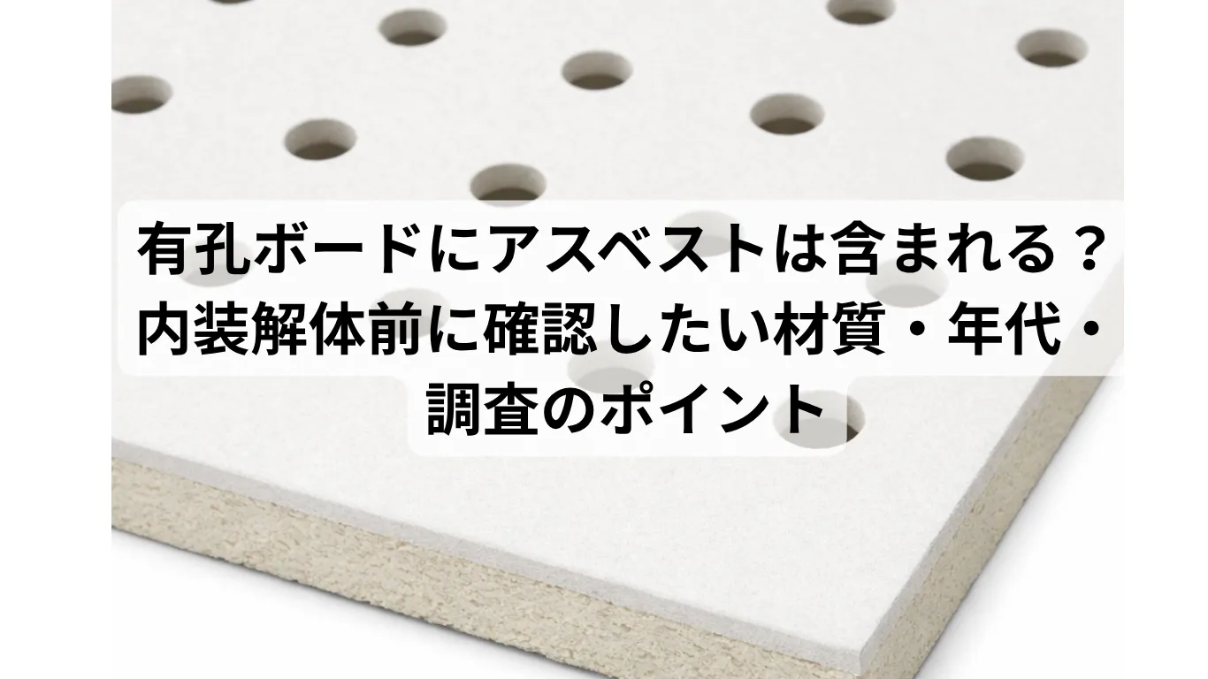 有孔ボードにアスベストは含まれる?内装解体前に確認したい材質・年代・調査のポイント