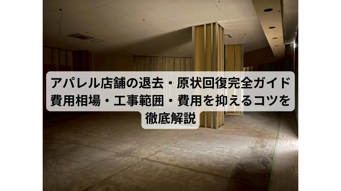アパレル店舗の退去・原状回復完全ガイド|費用相場・工事範囲・費用を抑えるコツを徹底解説