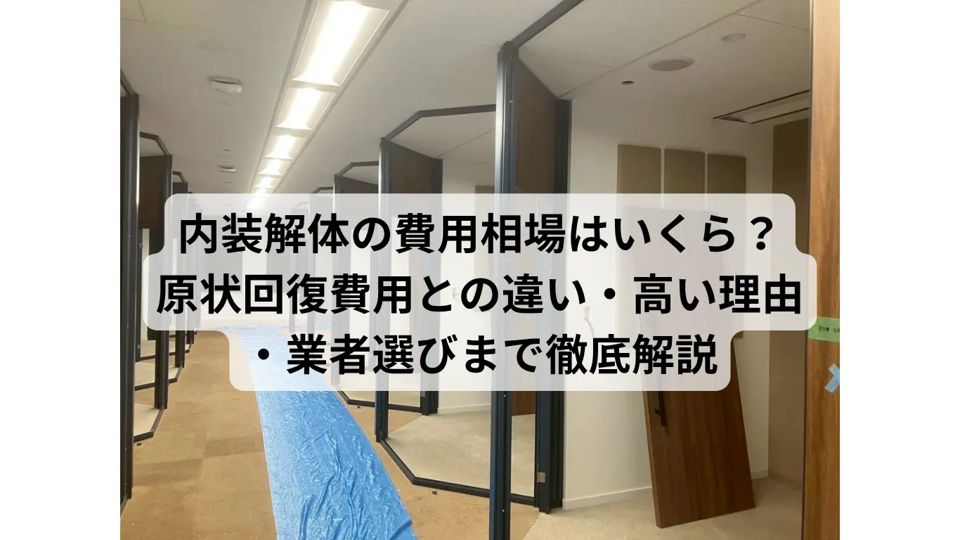 内装解体の費用相場はいくら?原状回復費用との違い・高い理由・業者選びまで徹底解説
