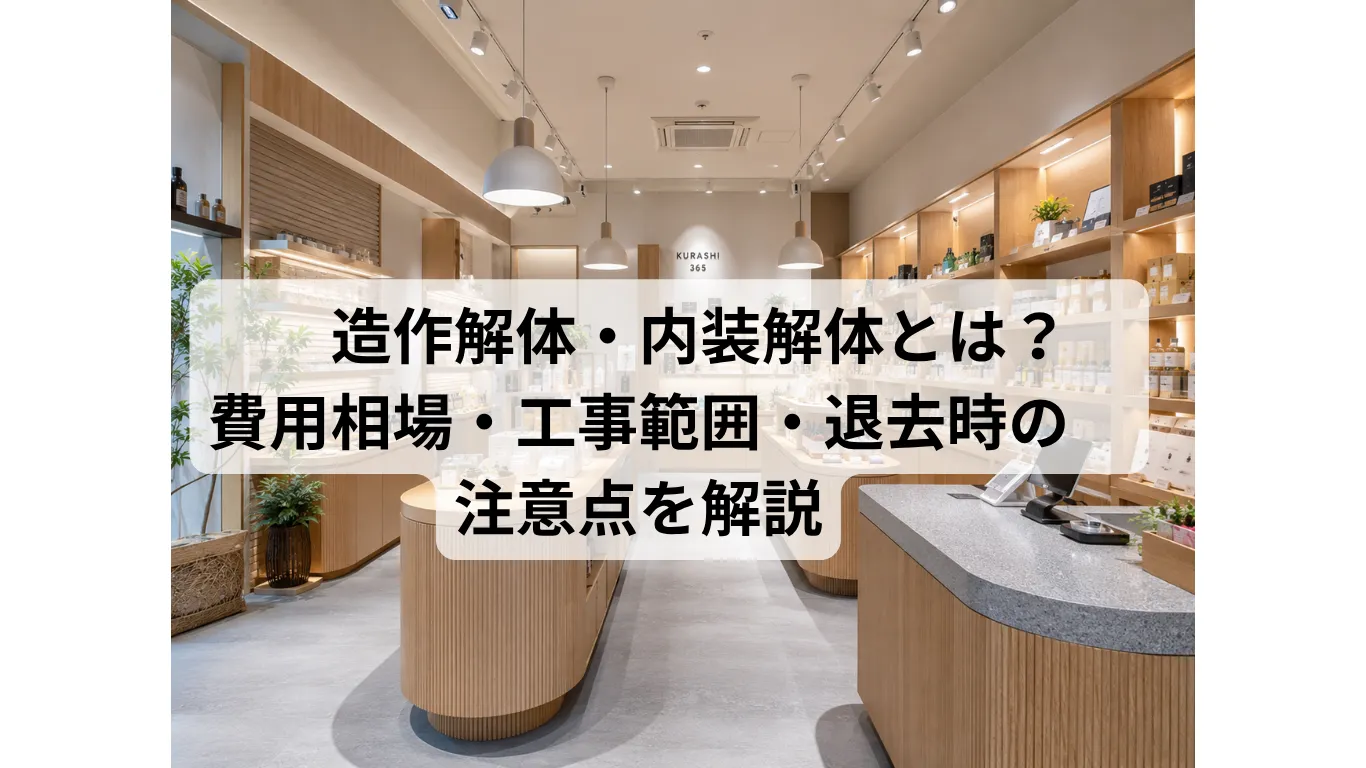造作解体・内装解体とは?費用相場・工事範囲・退去時の注意点を解説