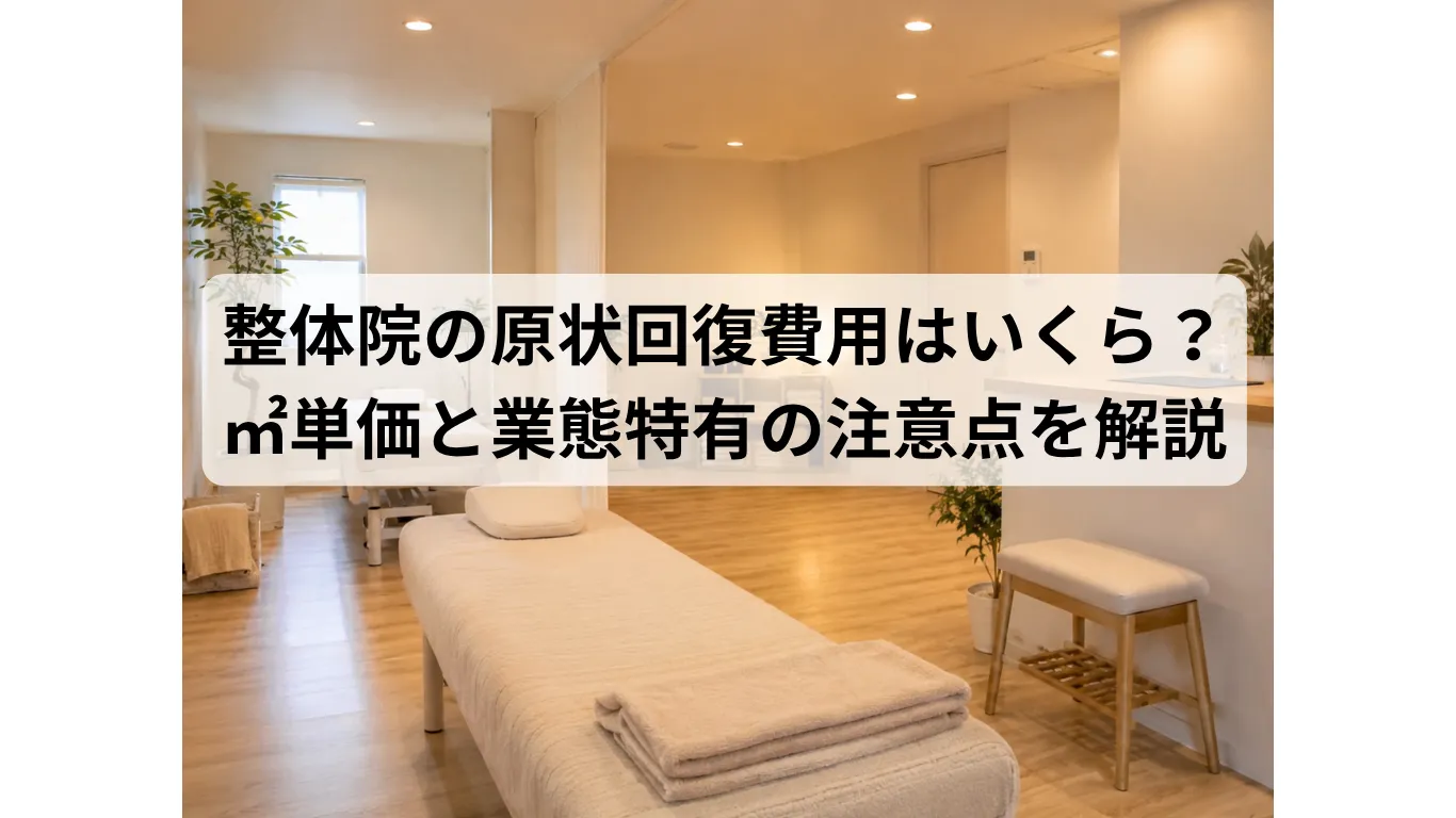 整体院の原状回復費用はいくら?坪単価・㎡単価と業態特有の注意点を解説