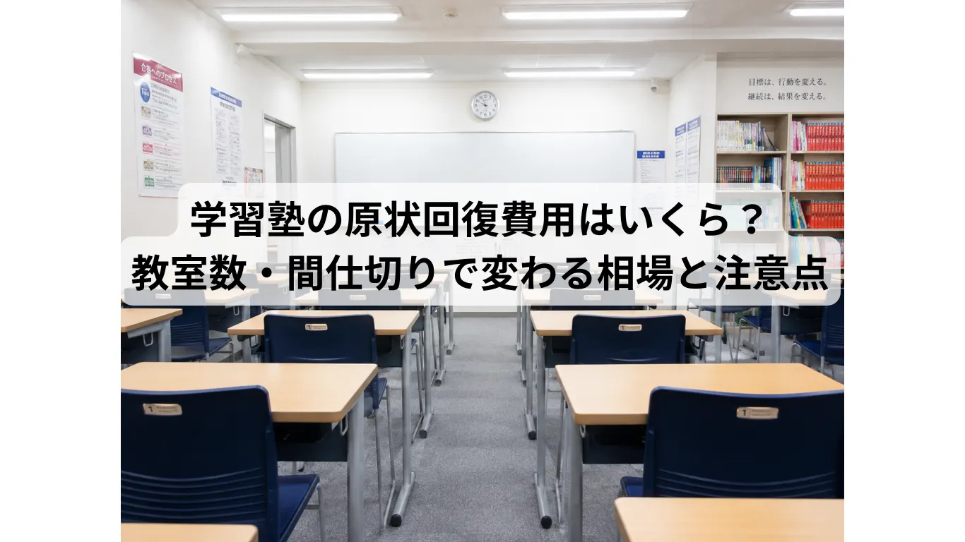 学習塾の原状回復費用はいくら?教室数・間仕切りで変わる相場と注意点