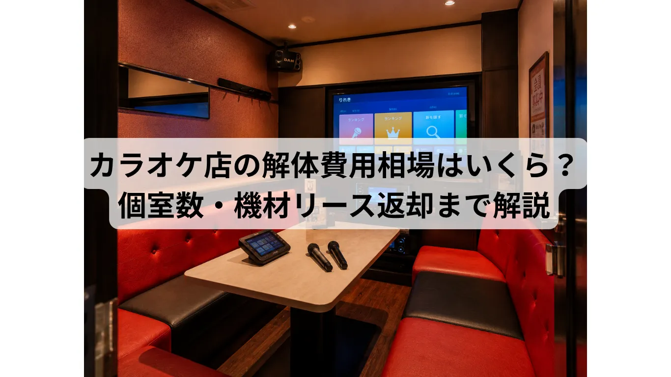 カラオケ店の解体費用相場はいくら?個室数・機材リース返却まで解説