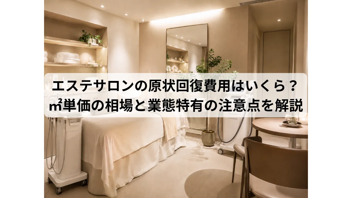 エステサロンの原状回復費用はいくら?坪単価・㎡単価の相場と業態特有の注意点を解説
