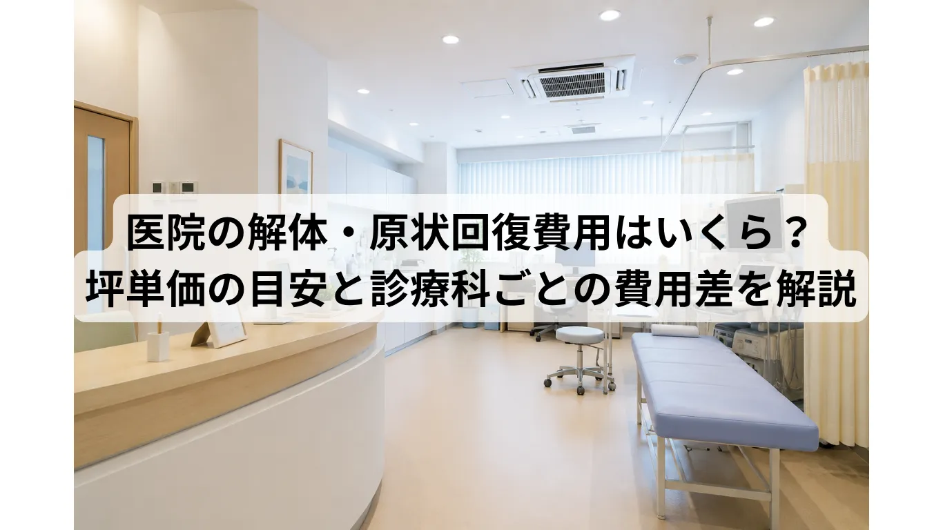 医院の解体・原状回復費用はいくら?坪単価の目安と診療科ごとの費用差を解説