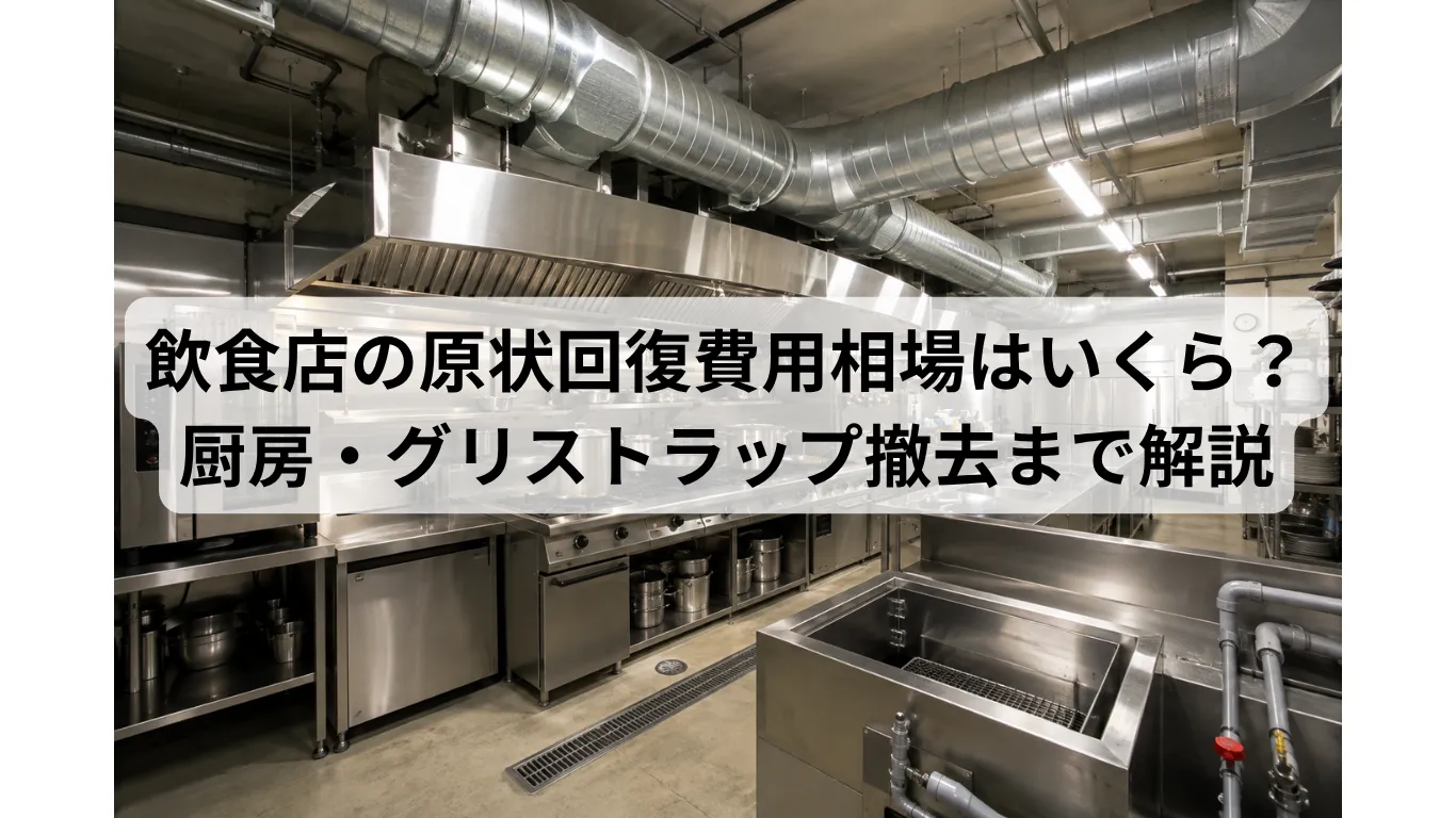 飲食店の原状回復費用相場はいくら?厨房・グリストラップ撤去まで解説