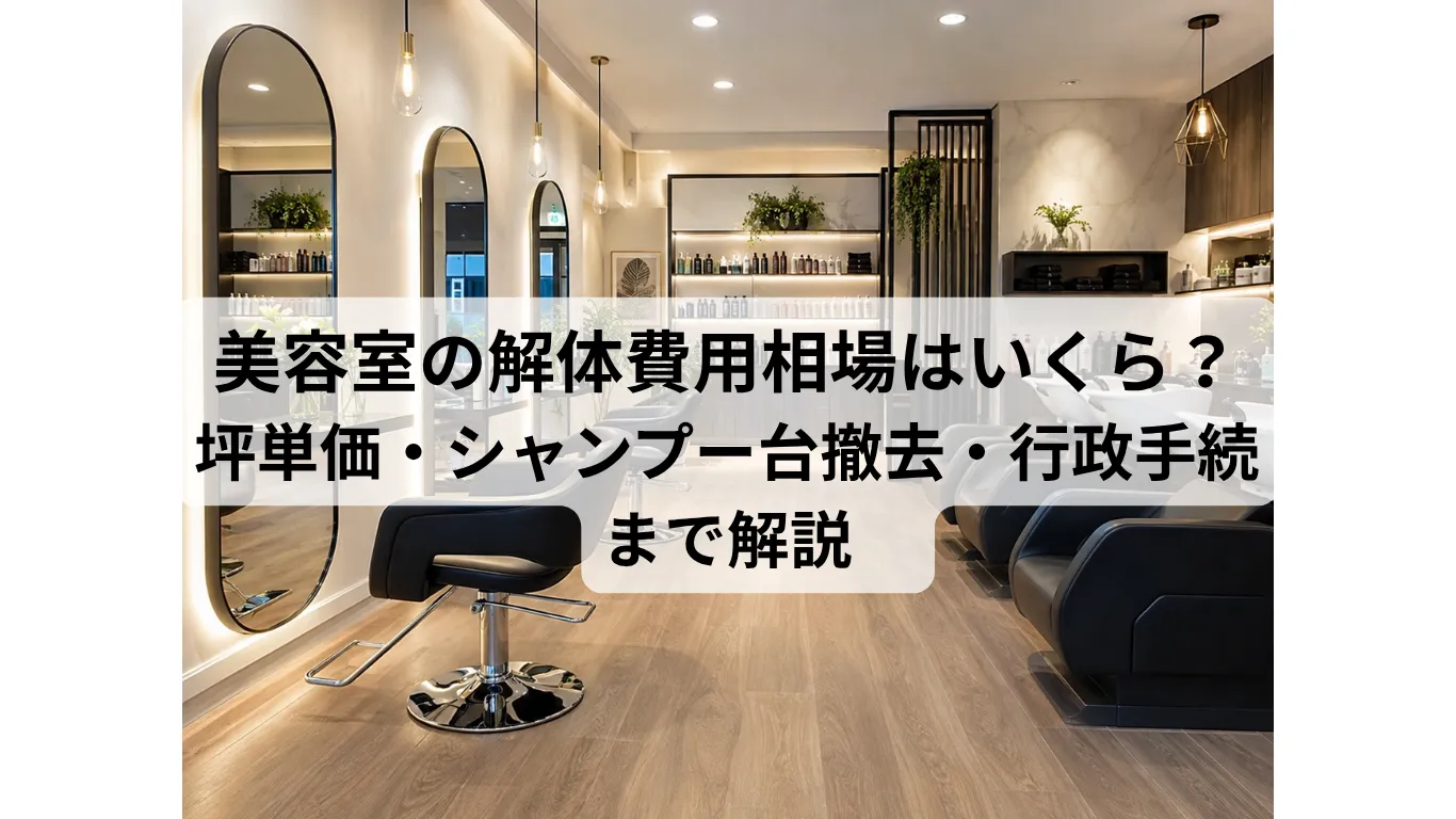 美容室の解体費用相場はいくら?坪単価・シャンプー台撤去・行政手続きまで解説
