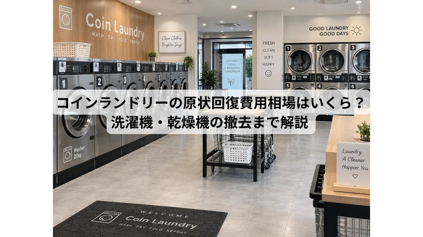 コインランドリーの原状回復費用相場はいくら?洗濯機・乾燥機の撤去まで解説