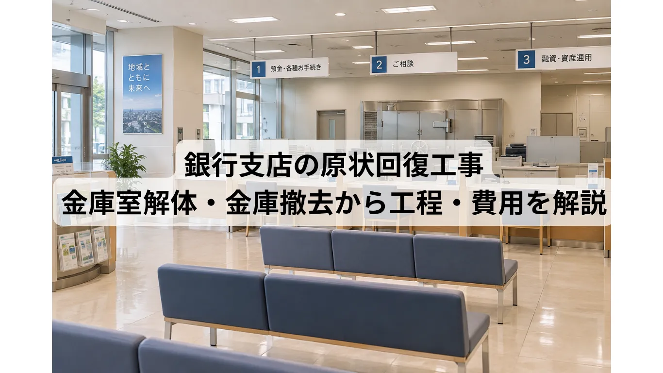 銀行支店の原状回復工事|金庫室解体・金庫撤去から工程・費用・法令対応まで解説