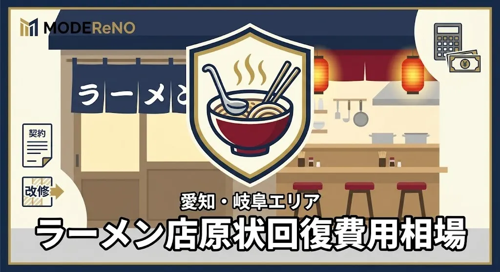 ラーメン店の原状回復費用相場はいくら?費用が高くなる理由と抑えるポイント